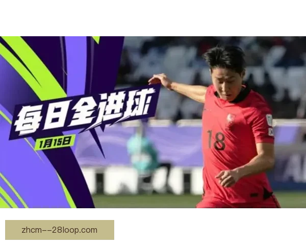 李刚仁亚洲杯小组赛惊艳任意球破门助力球队晋级 李刚仁亚洲杯小组赛惊艳任意球破门助力球队晋级