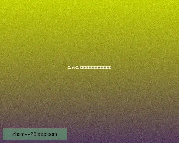 2025-26赛季德甲多特蒙德提前确保欧冠资格迎接新挑战 2025-26赛季德甲多特蒙德提前确保欧冠资格迎接新挑战