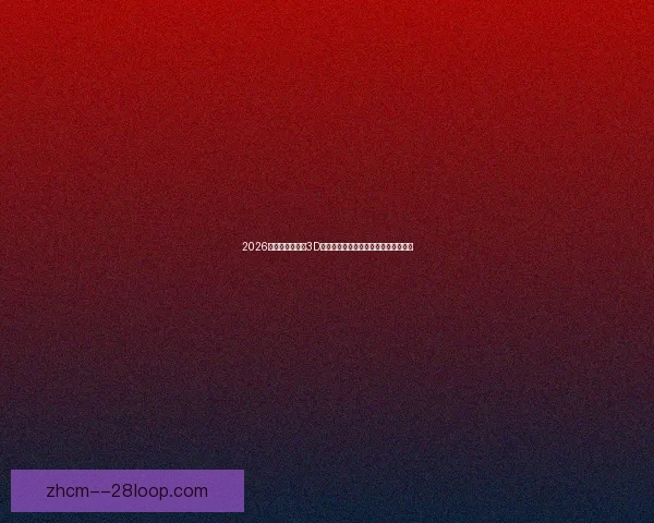 2026世界杯官宣启用3D音频增强观赛系统球迷沉浸式听觉体验 2026世界杯官宣启用3D音频增强观赛系统球迷沉浸式听觉体验